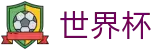2026FIFA官网(World Cup2026)官方中文网
